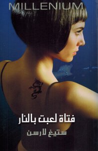 [9789953684734] فتاة لعبت بالنار