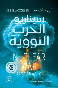 [9789779925660] سيناريو الحرب النووية