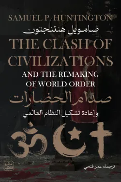 [9789779924700] صدام الحضارات 