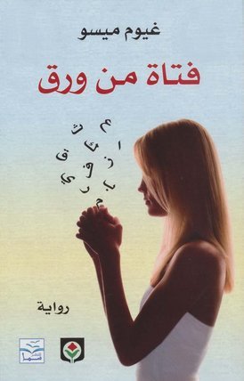 [9789953685748] فتاة من ورق