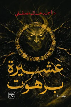 [9789779926728] عشيرة برهوت