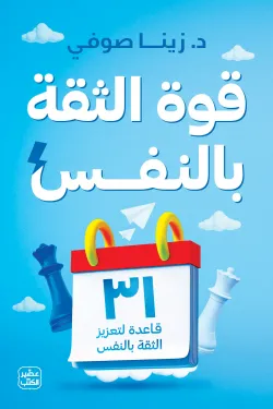 [9789779924137] قوة الثقة بالنفس
