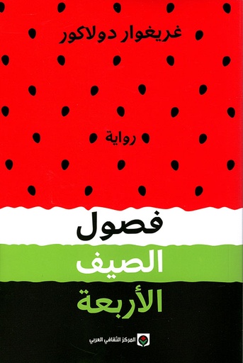 [9789953688602] فصول الصيف الأربعة