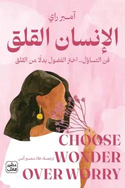 [9789779926421] الإنسان القلق
