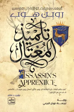 [9789779926520] تلميذ المغتال (ثلاثية آل فارسير 1)

