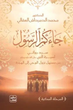[9789779926339] جاءكم الرسول