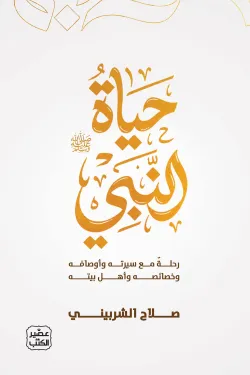 [9789779926599] حياة النبي (صلي الله عليه وسلم)