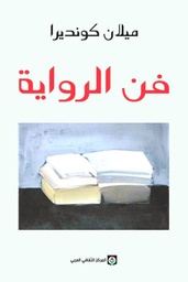 [9789981720374] فن الرواية