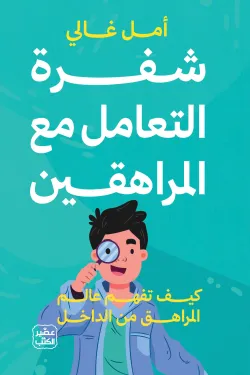 [9789779926742] شفرة التعامل مع المراهقين 