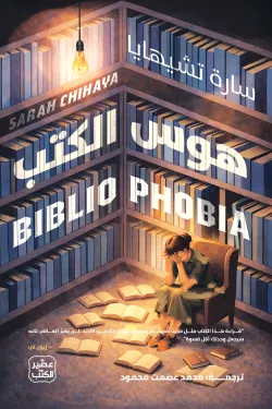 [9789779926223] هوس الكتب 