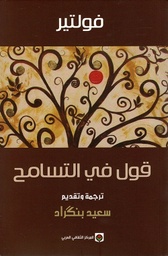 [9789953687964] قول في التسامح