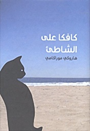 [9789953682839] كافكا على الشاطئ