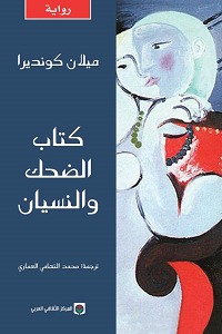 [9789953684185] كتاب الضحك والنسيان