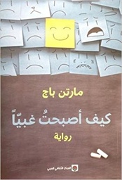 [9789953686608] كيف أصبحت غبياً