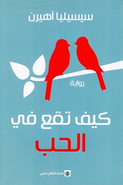 [9789953688381] كيف تقع في الحب