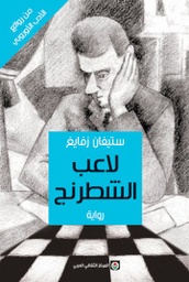 [9789953688824] لاعب الشطرنج
