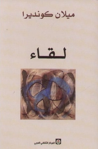 [9789953685229] لقاء