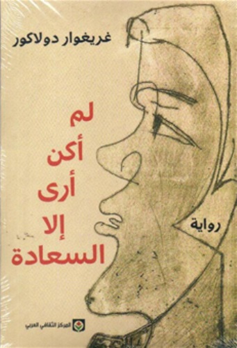 [9789953687933] لم أكن أرى إلا السعادة