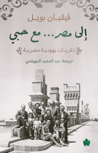 [9789779603629] إلى مصر… مع حبي – ذكريات يهودية مصرية