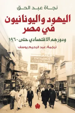 [9789779603476] اليهود واليونانيون في مصر ودورهم الاقتصادي حتى 1960