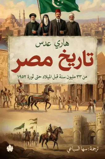 [9789779603650] تاريخ مصر – من 33 مليون سنة قبل الميلاد حتى ثورة 1952