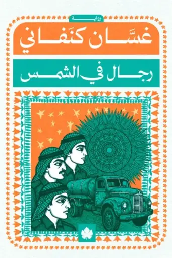 [9789779603735] رجال في الشمس
