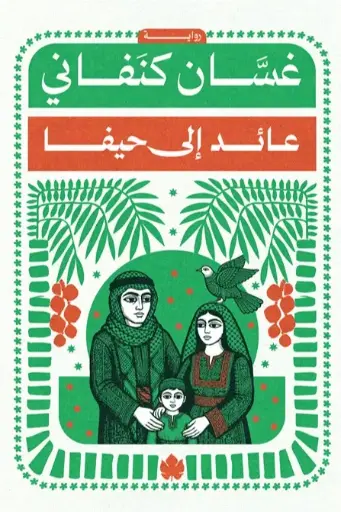 [9789779603711] عائد إلى حيفا