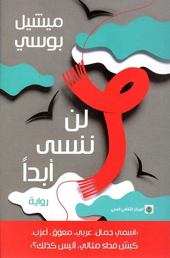 [9789953689371] لن ننسى أبداً