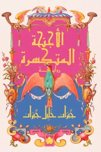 [9789779603704] الأجنحة المتكسرة
