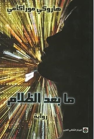 [9789953686479] ما بعد الظلام