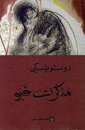 [9789953686783] مذكرات قبو