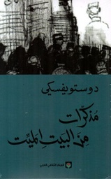 [9789953686905] مذكرات من البيت الميت