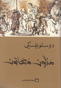 [9789953689142] مذلون مهانون