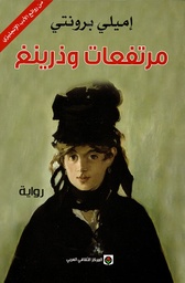 [9789953687889] مرتفعات وذرينغ