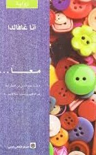 [9789953685363] معاً