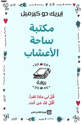 [9789953689432] مكتبة ساحة الأعشاب