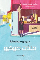 [9789953688879] ملذات طوكيو
