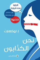 [9789953689128] نحن الكذابون