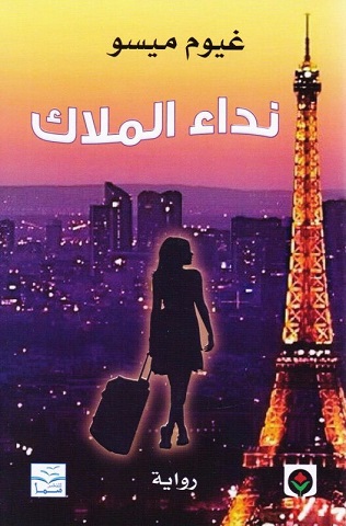 [9789953687353] نداء الملاك