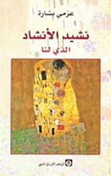 [9789953683225] نشيد الأنشاد الذي لنا