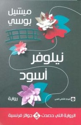 [9789953688596] نيلوفر أسود