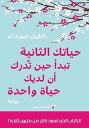 [9789953688664] حياتك الثانية تبدأ حين تدرك أن لديك حياة واحدة