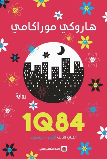 [9789953688855] 1Q84 الكتاب الثالث
