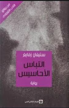 [9789953688640] التباس الأحاسيس