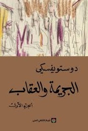 [9789953689104] الجريمة والعقاب 1 /2