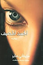 [9789953685182] الجسد المضيف