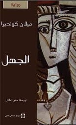 [9789953686486] الجهل
