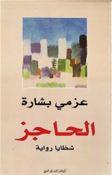 [9789953681191] الحاجز