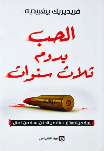 [9789953689173] الحب يدوم ثلاث سنوات