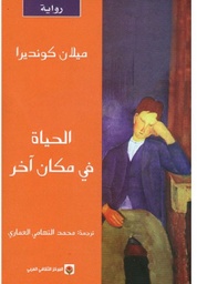 [9789953685540] الحياة في مكان آخر